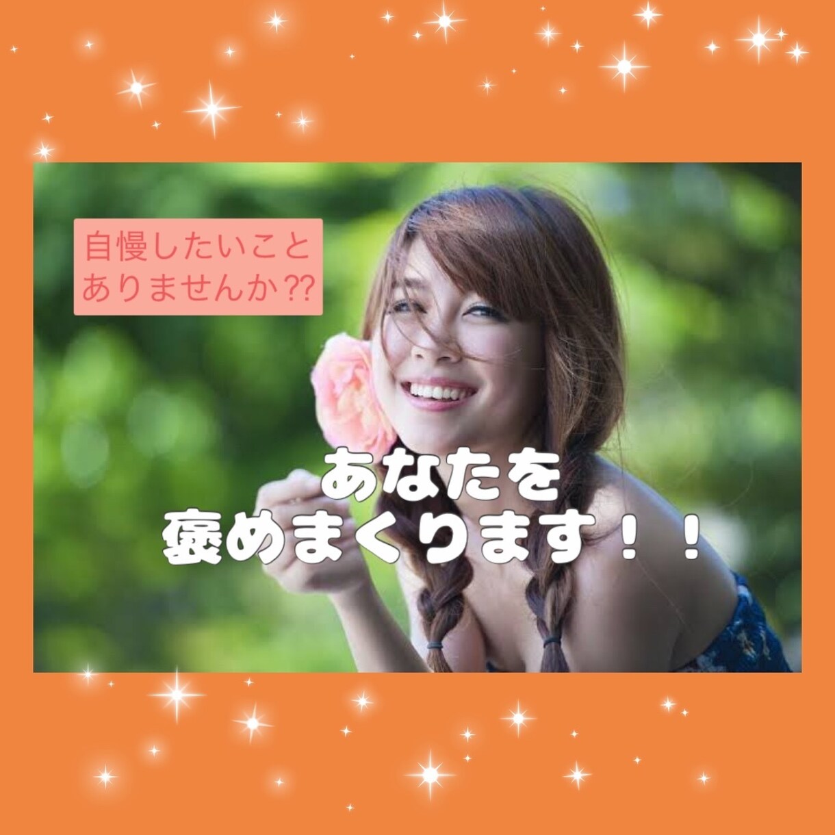 あなたの自慢話お聞きします 自分も家族も大好き！なあなた！自慢してみませんか⁇♡ イメージ1