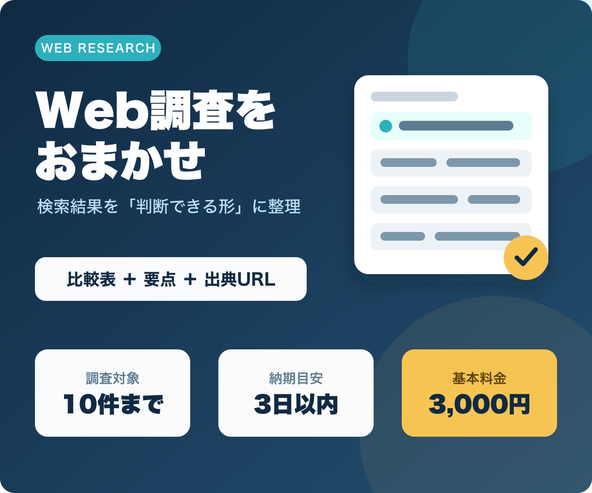 Web情報を調査し比較表にまとめます 10件まで・要点と出典URL付きで納品 イメージ1
