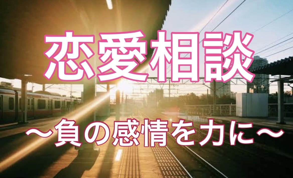 失恋、浮気、遠距離恋愛、片思い全て相談にのります 嫉妬、浮気、失恋、全ての負の感情を糧に イメージ1