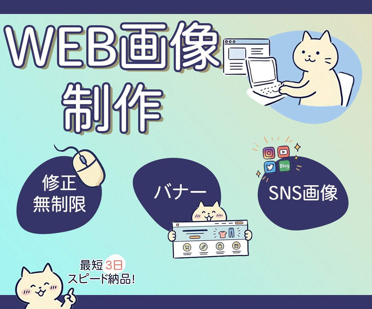 Webバナー・SNS画像を丁寧に制作します ご納得いくまで何度でも修正無料☺︎ イメージ1