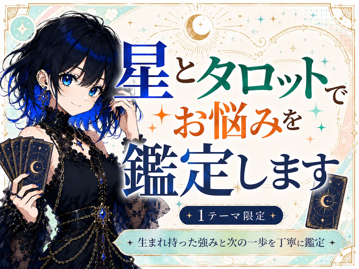 ホロスコープとタロットで恋愛・仕事占います 生まれ持った強みと次の一歩を星とカードで深堀り鑑定 イメージ1