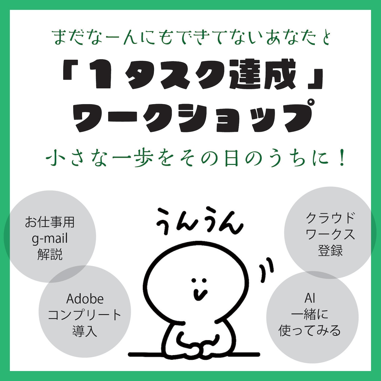達成感！まだなんもしていないあなたを一歩進ませます ☆おうちでお仕事するための「1タスク達成」ワークショップ イメージ1