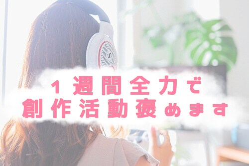 １週間全力で創作活動褒めます オタク歴7年のオタクが１週間いつでもあなたの作品を褒めます イメージ1