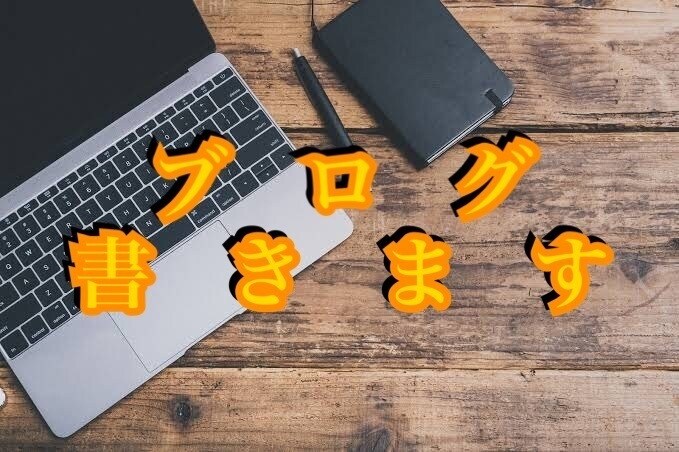 アフィリ用ブログ記事書きます アフィリで信用を得られるブログ記事書きます！ イメージ1