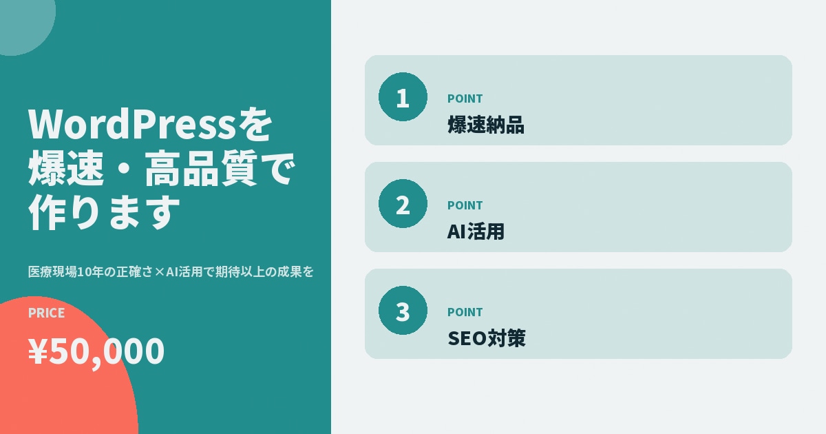 WordPressを爆速・高品質で作ります 医療現場10年の正確さ×AI活用で期待以上の成果を イメージ3