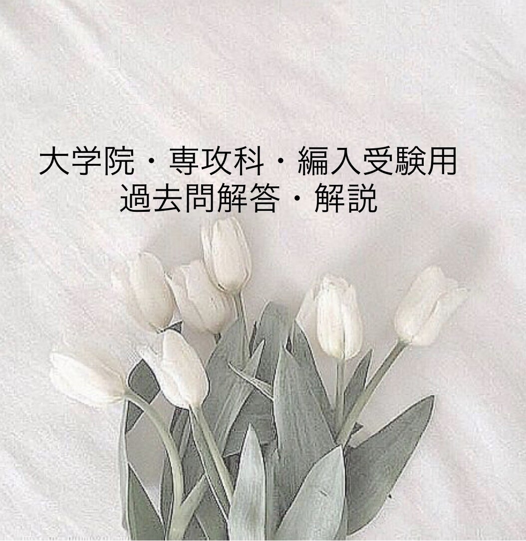 受験対策！過去問を解説します 大学院受験・専攻科・編入試験の過去問の解答をおまかせ！ イメージ1