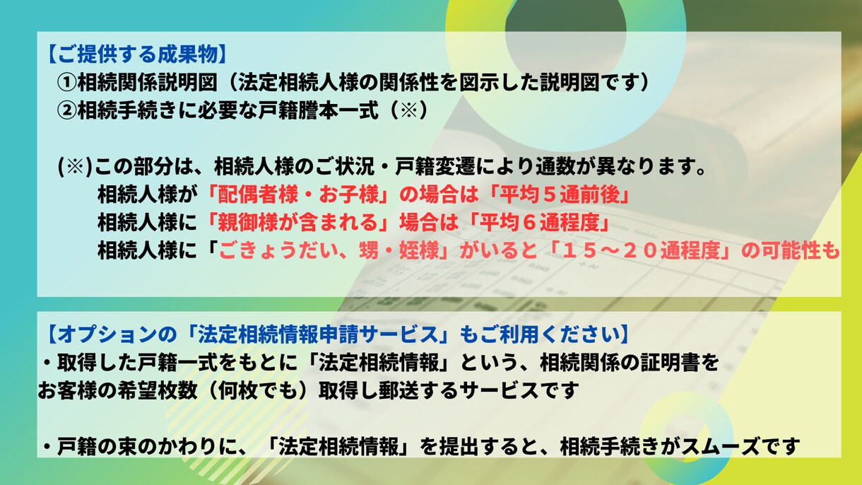 相続手続きに必要となる戸籍謄本一式を取得します スピーディーに戸籍一式を取得し、相続関係説明図と郵送します！ イメージ3