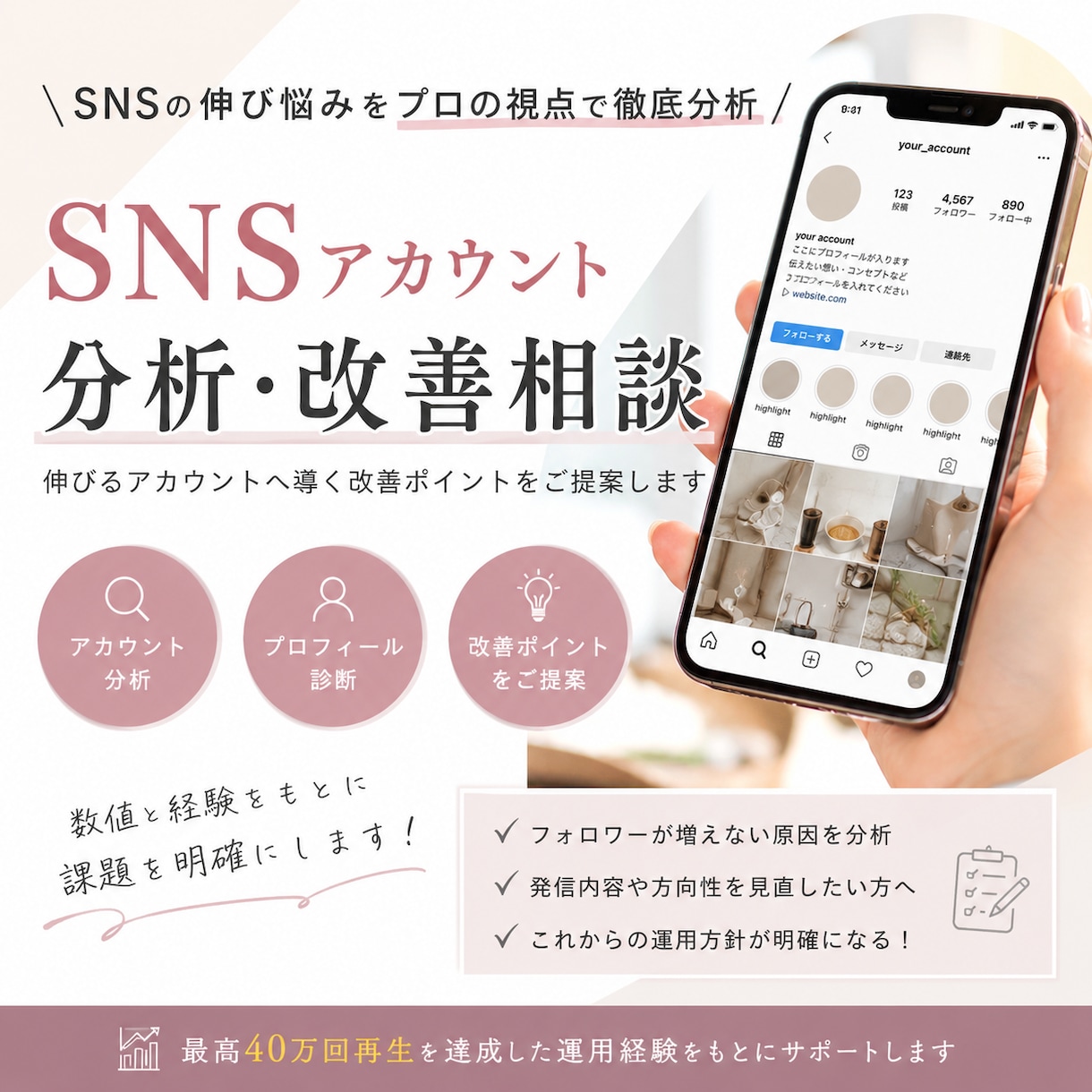 SNS運用のお悩みを分析し改善案をご提案します 投稿内容・伸び悩み・方向性を一緒に整理します イメージ1