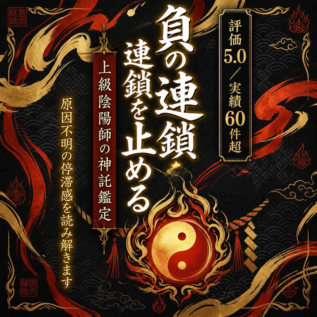 陰陽師が「繰り返す負の連鎖」を止め　幸運を招きます 原因不明の停滞感を読み解き、運気のバイオリズムを正常にします イメージ1