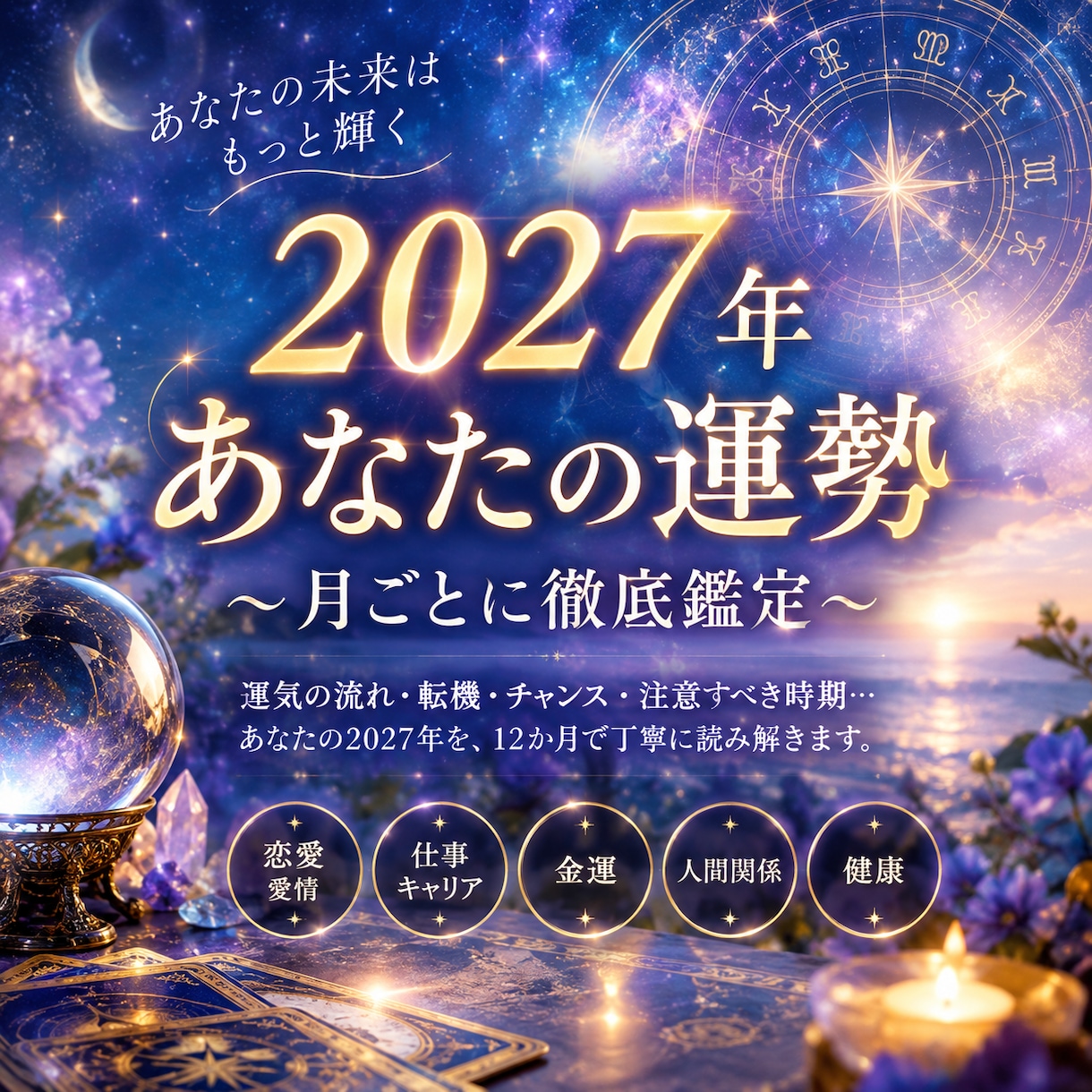 2027年の運勢　 1年を12か月ごとに鑑定します タロット・霊視×四柱推命・九星気学・占星術で1年間を徹底鑑定 イメージ1