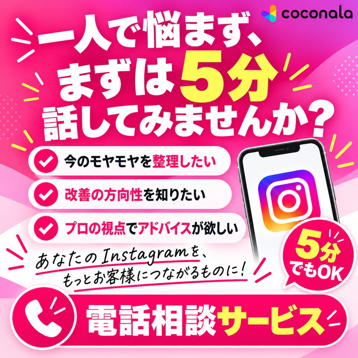 インスタで集客できない原因を電話で一緒に探します 投稿してるのにお客さんが来ない…まず5分話してみませんか イメージ10