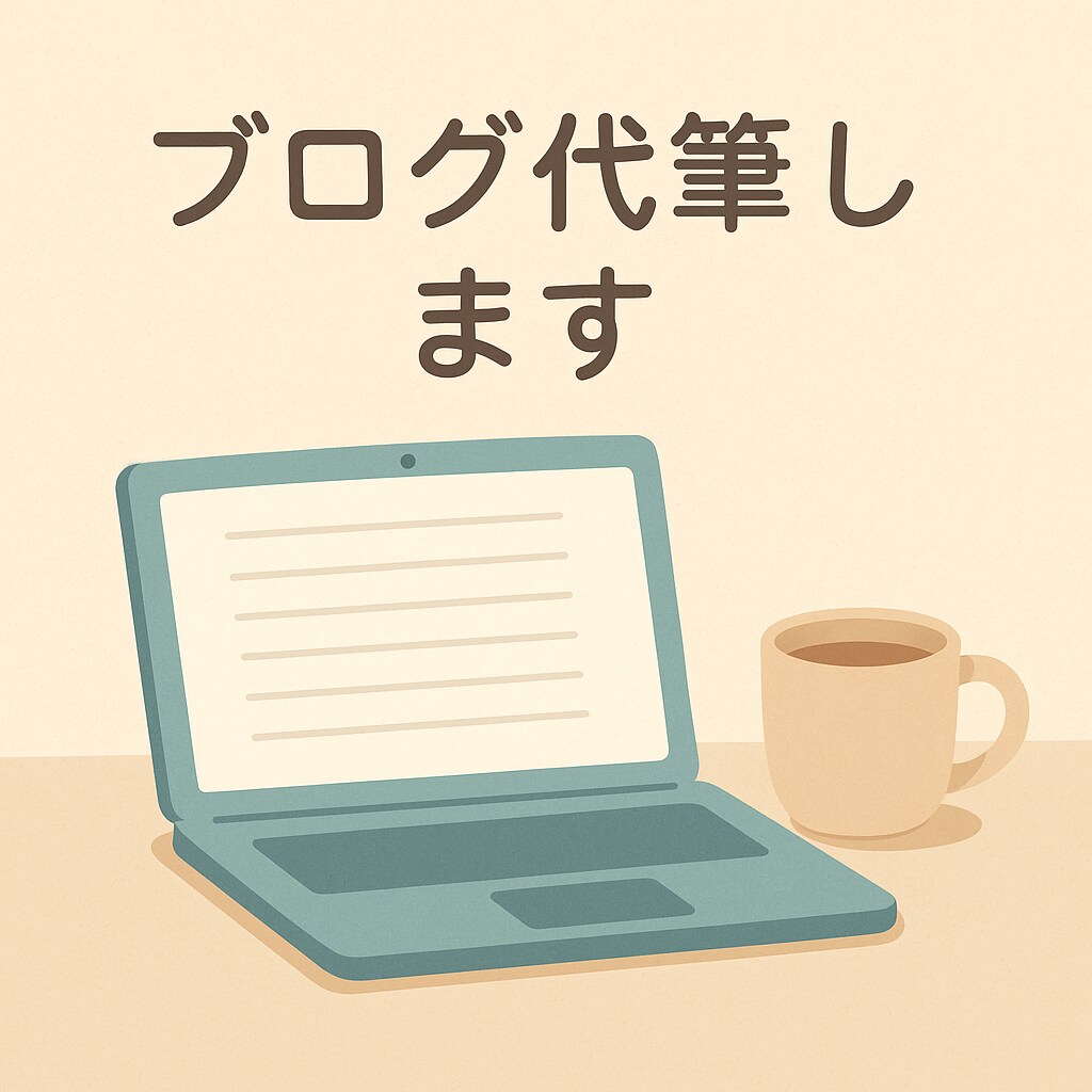 プロライターが読まれるブログ記事を作成します 書籍出版経験もある12年目のライターがブログ記事を代筆します イメージ1