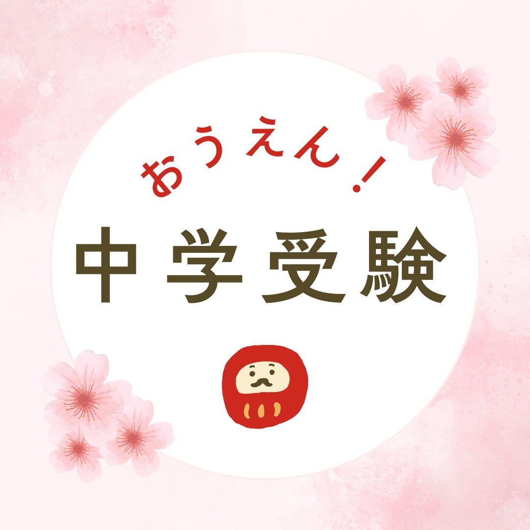 関西　中学受験　親の悩み、メンタルサポートします 子供への声掛けや勉強方法など、現在進行中の体験談もお話します イメージ1