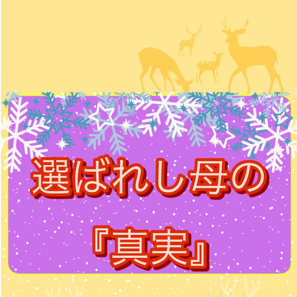 西洋占星術で『母』として選ばれた真実をお教えます 親子の絆⭐︎確かめてみませんか？ 母の愛の届け方教えます♡♡ イメージ8