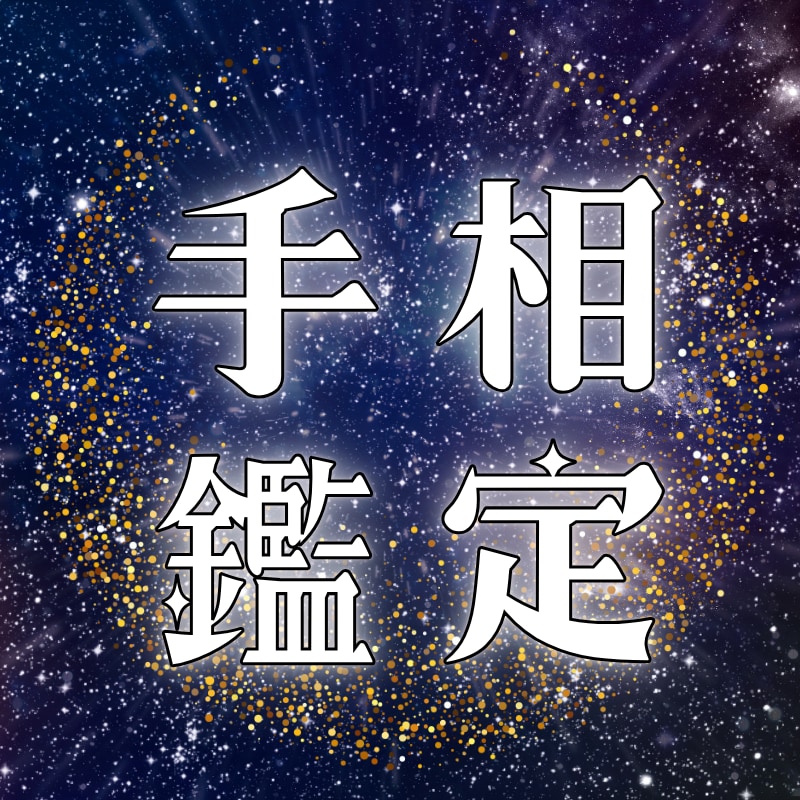 手相7大線から現状と転機を丁寧に読み解きます 現状と転機を丁寧に読み解きあなたの強みや運気の流れを明確に！ イメージ1