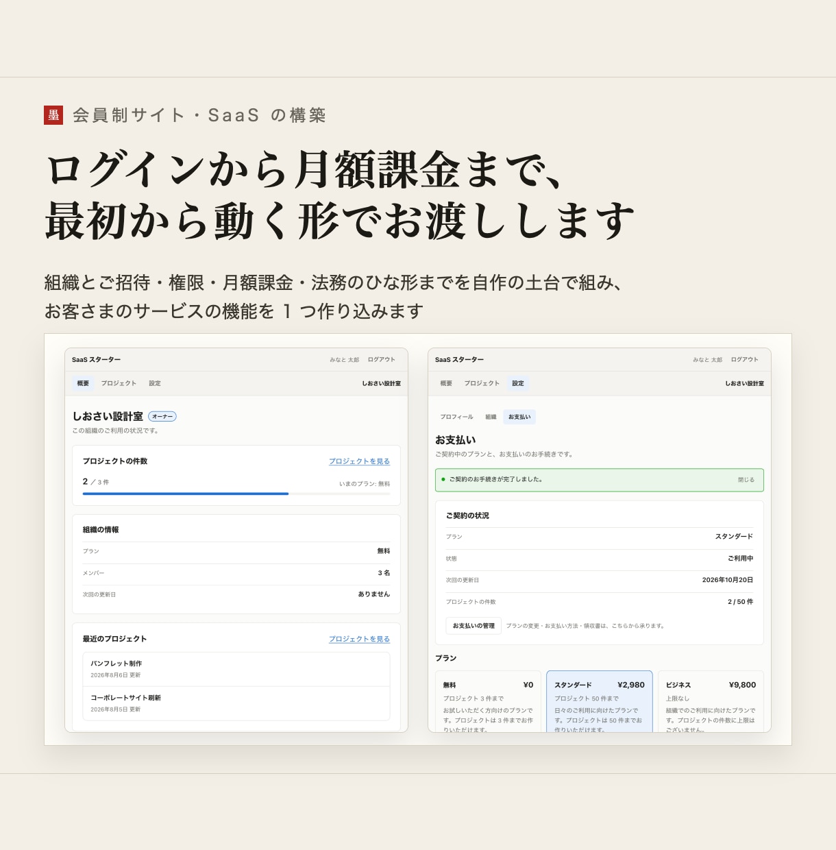 会員制サイト・SaaSの最初の形を構築します ログイン・権限・月額課金まで、動く形でお渡しします イメージ1