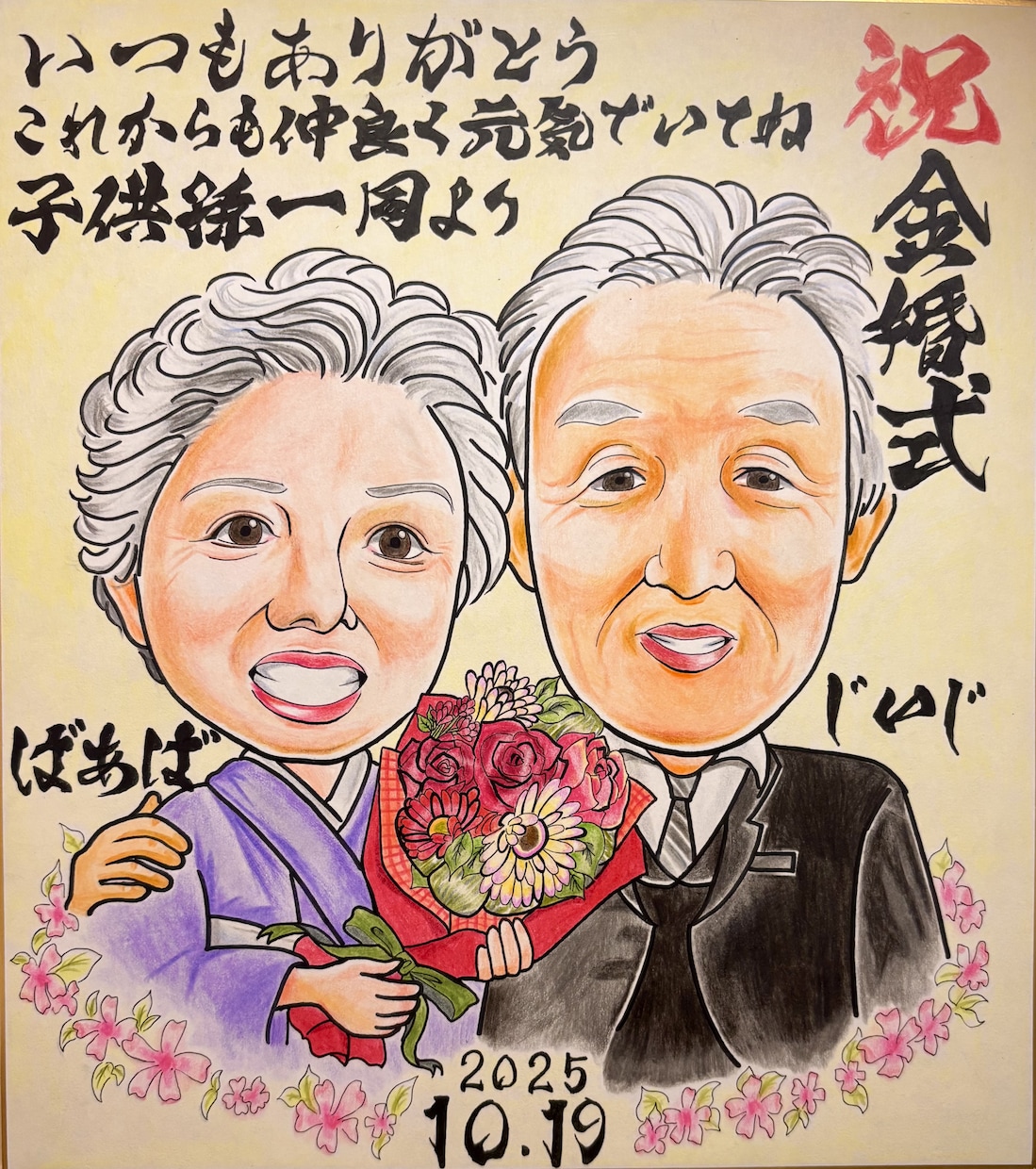 似顔絵　長寿・還暦祝いなど手描き似顔絵を制作します 春限定価格！両親や祖父母への温かい贈り物にどうぞ イメージ2