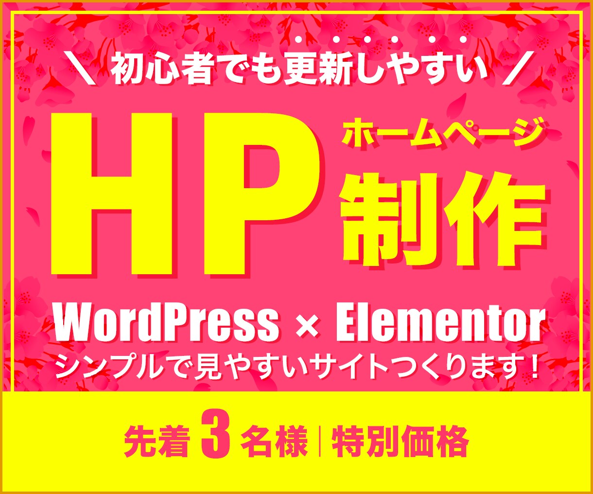先着3名｜初心者更新可能なホームページつくります 個人事業主・中小規模企業｜WordPressで簡単操作 イメージ1