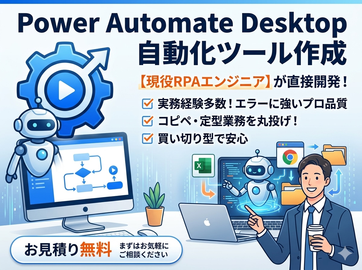PowerAutomateDesktop構築します 面倒な転記・データ収集はロボットにお任せ！ イメージ1