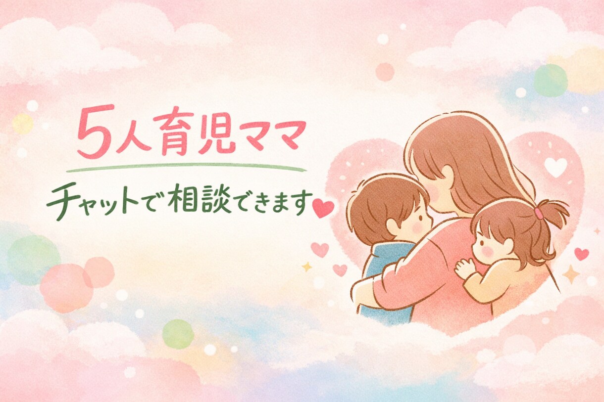5人育児のリアル経験で寄り添います 正社員×5人育児のリアル経験で今のしんどさに寄り添います。 イメージ1