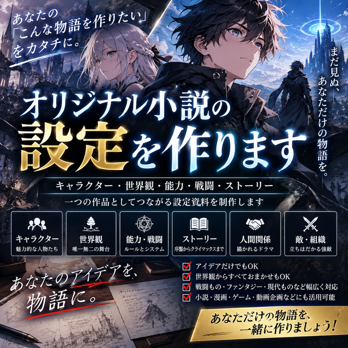 オリジナル小説の設定を作ります キャラ・世界観・戦闘・物語まで制作します イメージ1