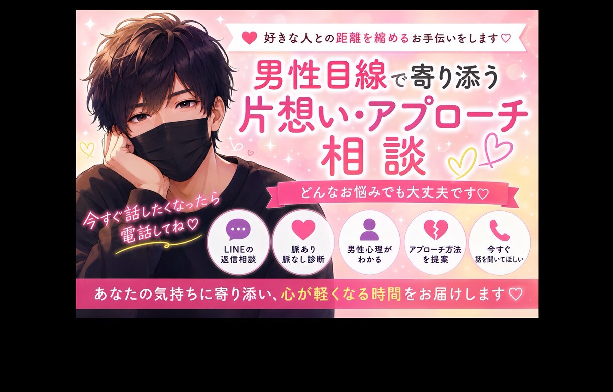好きな人との距離を縮めるお手伝いをします 【女性限定☘️いつでも気軽に話してね♪】 イメージ1
