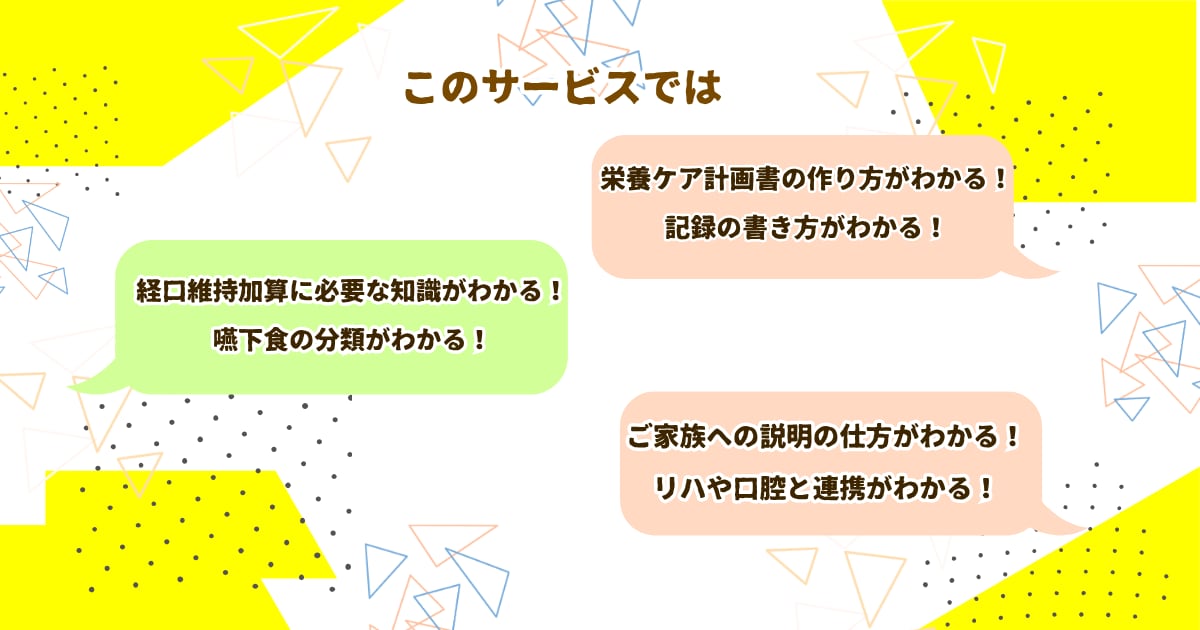 栄養ケア計画書、LIFE連携、加算取得教えます 【施設栄養士・管理栄養士に！】今話題の個別ケア〜加算取得まで イメージ3