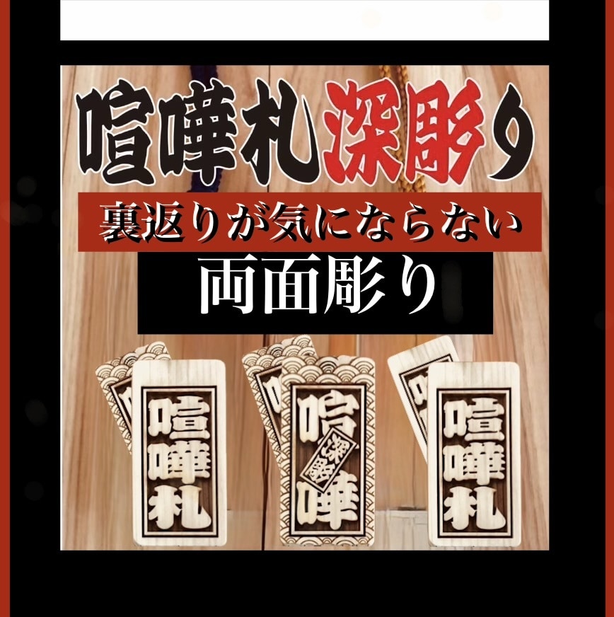 喧嘩札　両面彫り　お名前・お好きな言葉入ります 裏返りが気にならない両面彫り　同出品の木札より横幅広いです イメージ1