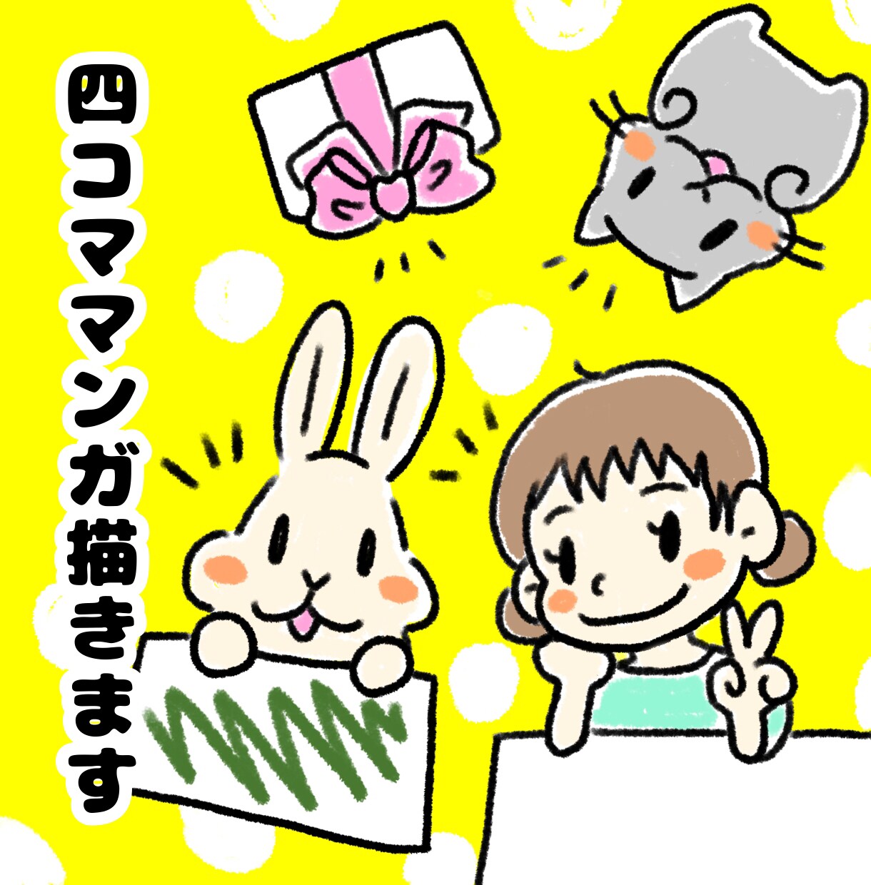 ゆるっと可愛い四コマ漫画を描きます お客様が伝えたいことをゆるいイラストで分かりやすくします イメージ1