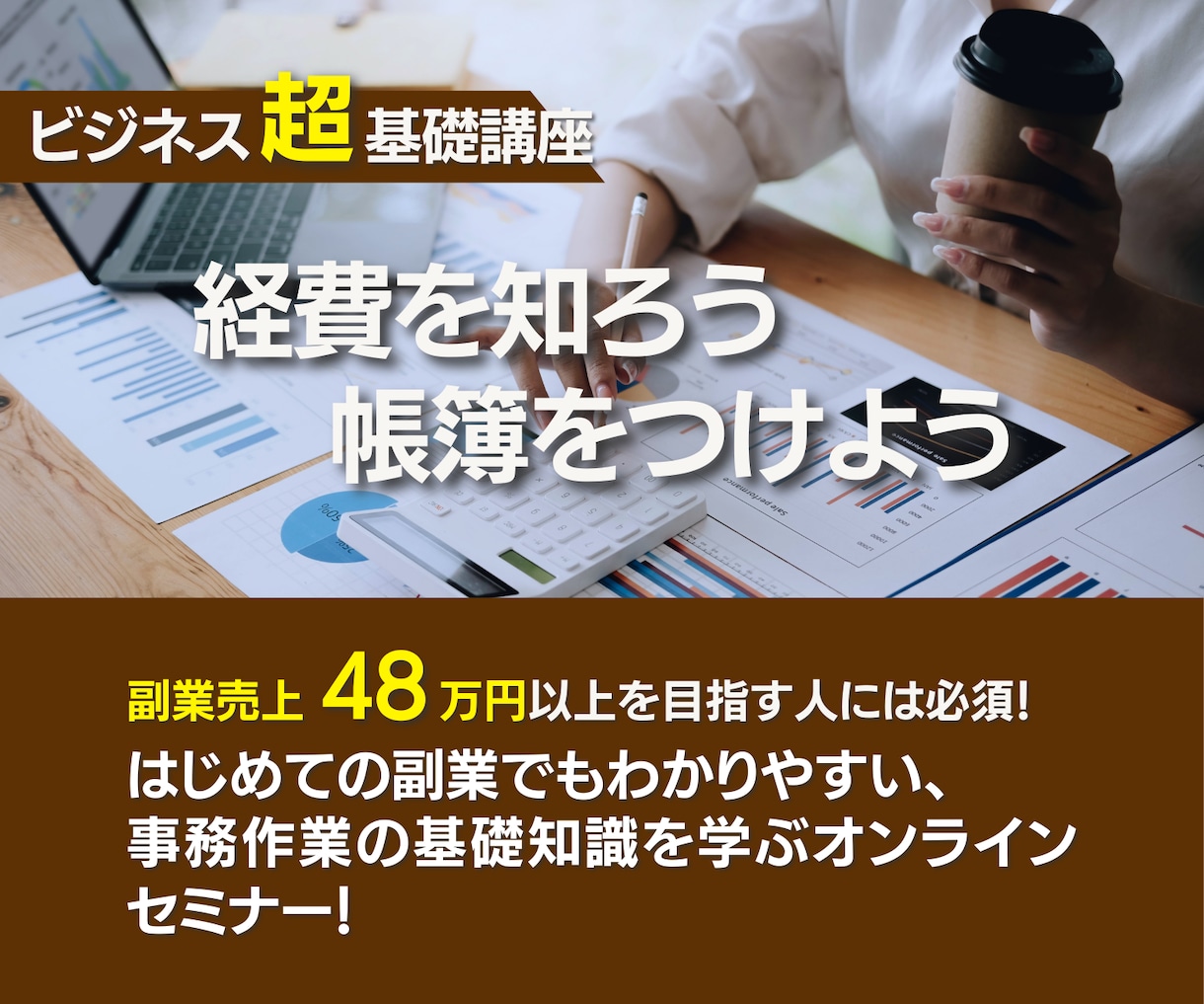 経費の考え方と帳簿のつけ方を教えます 必要経費をしっかり把握して、事業を早く軌道に乗せよう！ イメージ1
