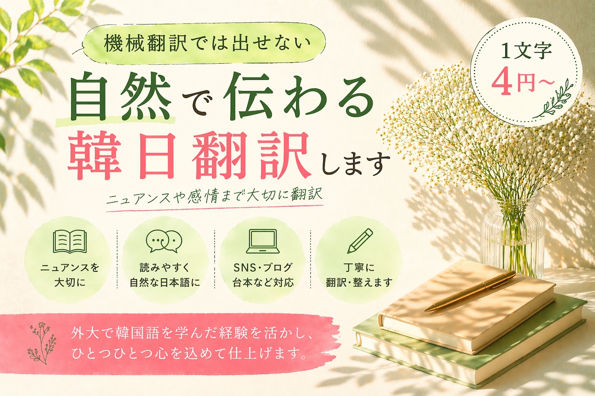 自然で伝わる韓日翻訳します ♪機械翻訳では出せない自然な日本語に イメージ1