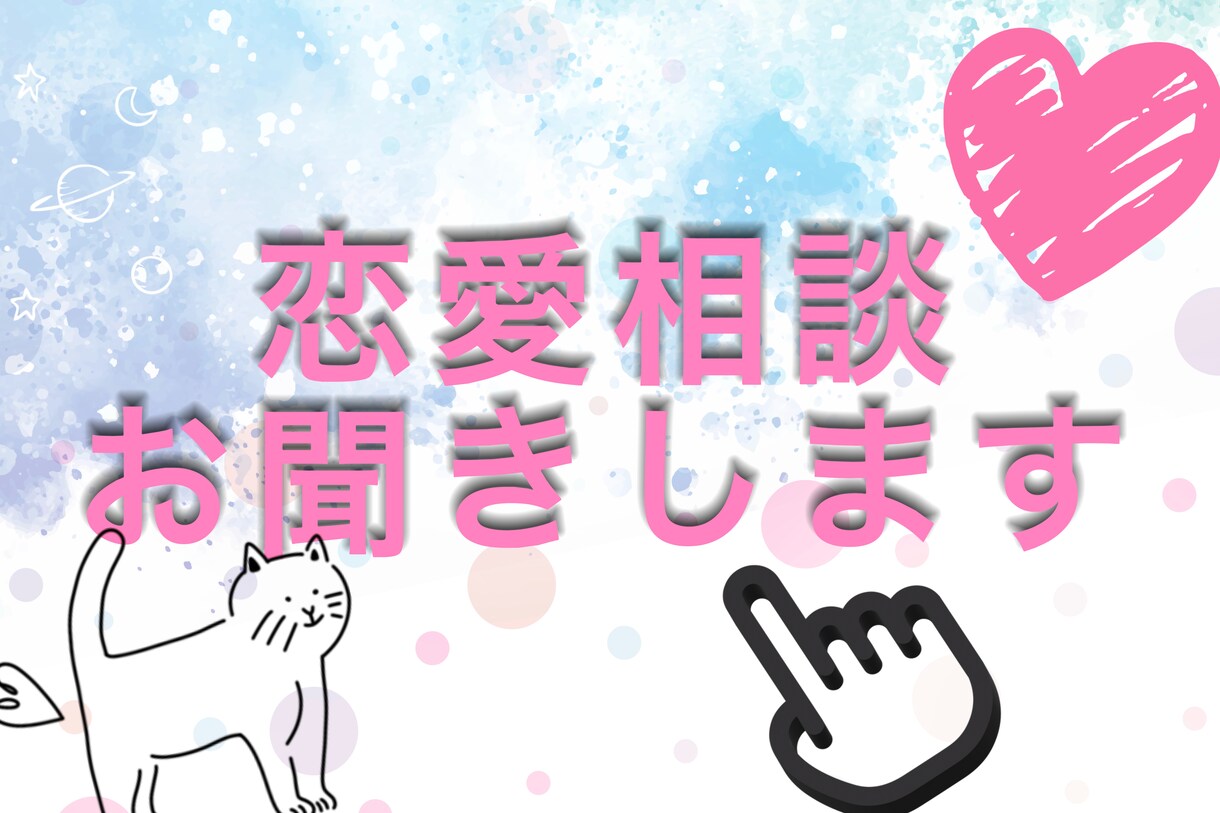 周りには言えない恋の悩み、全部聞きます 恋愛相談お悩みいつでもどうぞ！ イメージ1