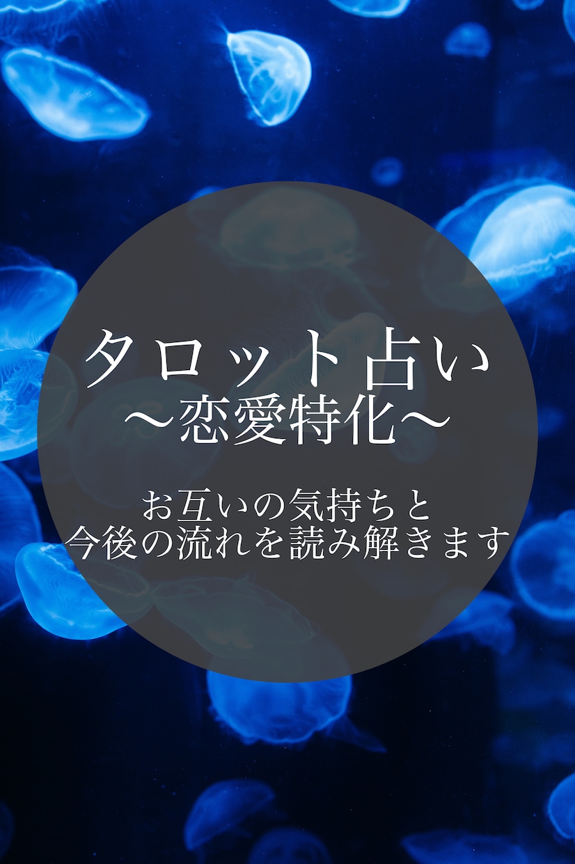 彼のお気持ちとお二人の今後の流れを占います 恋愛の悩みに深くアプローチします イメージ1