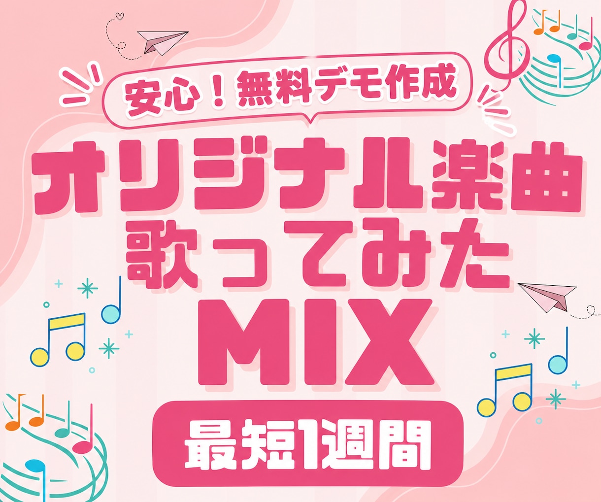 初心者も安心！プロが歌ってみた音源のMIXします 録音方法から丁寧にサポート！プロクオリティで最短1週間納品 イメージ1