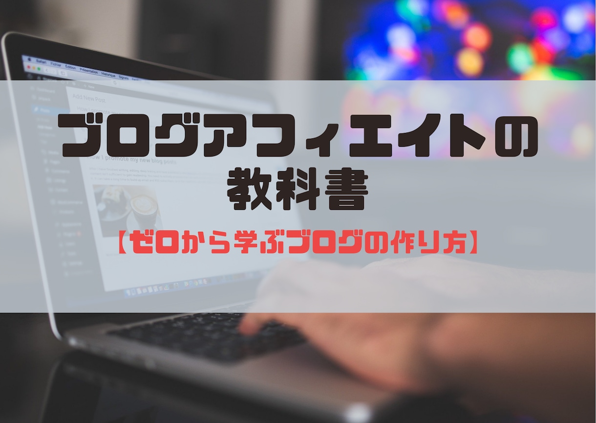 稼ぐブログの作り方【不労所得】～ゼロから解説します 全くの初心者が0から始めるブログアフィリエイト方法を教えます イメージ2
