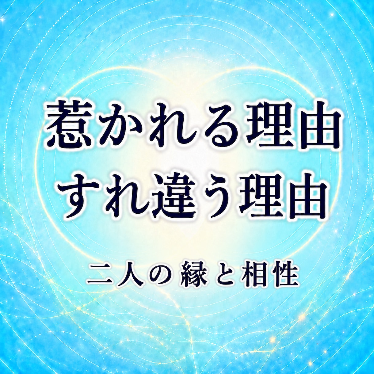 なぜ惹かれ、すれ違うのか二人の相性を読み解きます 惹かれる理由とすれ違う理由を、生年月日から丁寧に読み解きます イメージ1