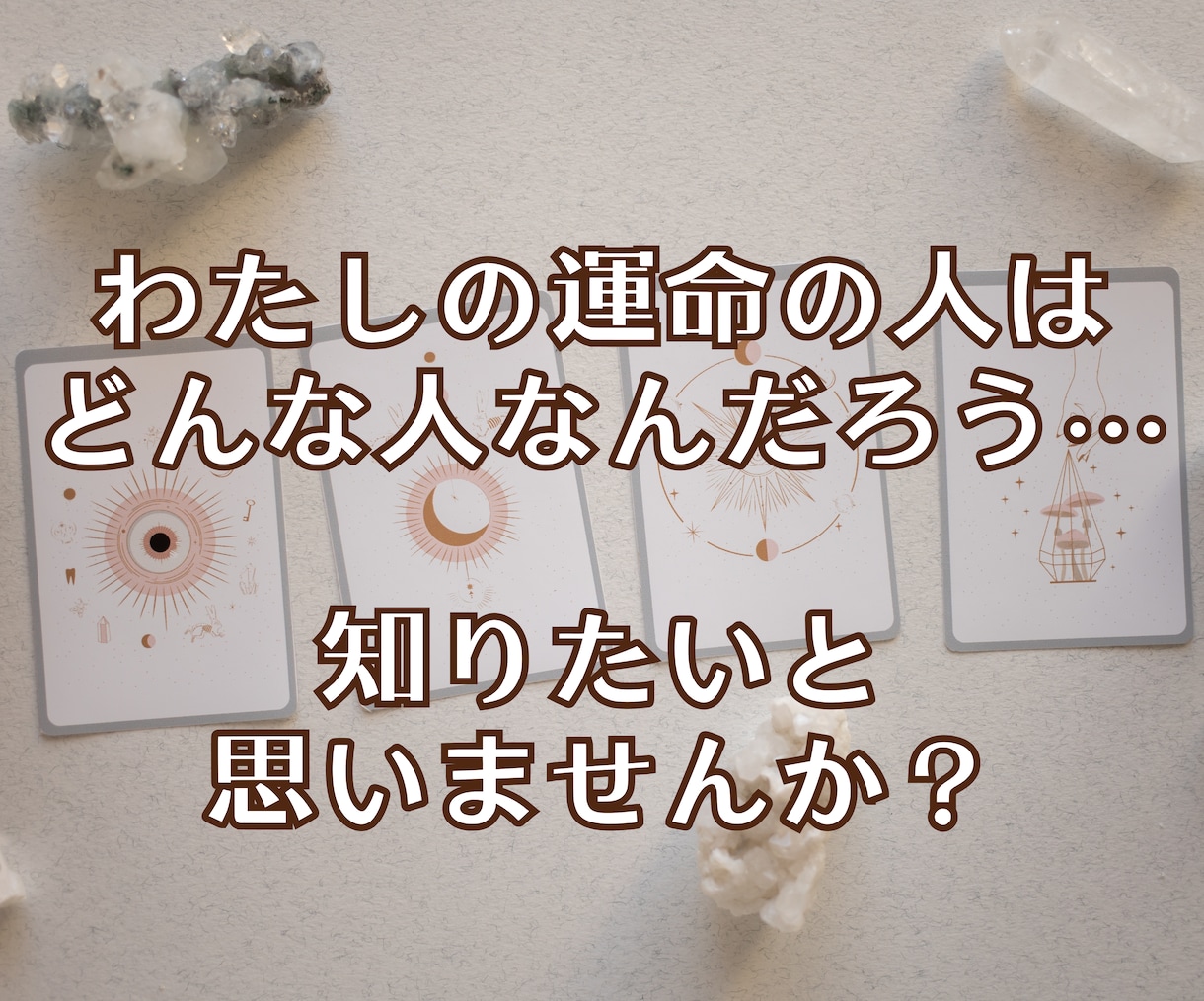 24時間以内鑑定！運命の出会い時期、お相手視ます 運命の出会い/時期/出会いの時期/天使が伝えます/相手 イメージ4