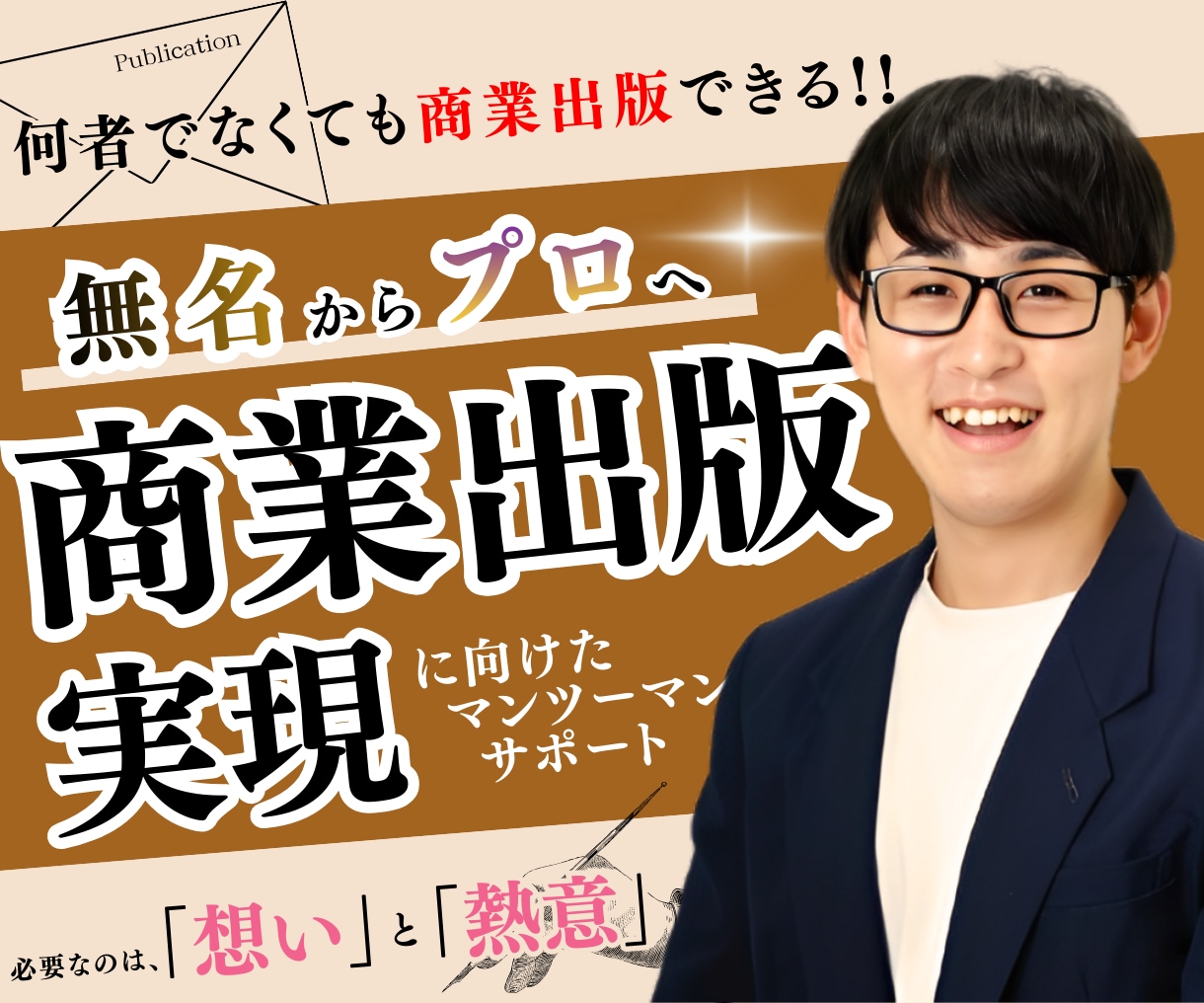 無名からプロへ！商業出版挑戦をサポートします 25歳で商業出版をした作家が企画書・原稿作成をサポートします イメージ1