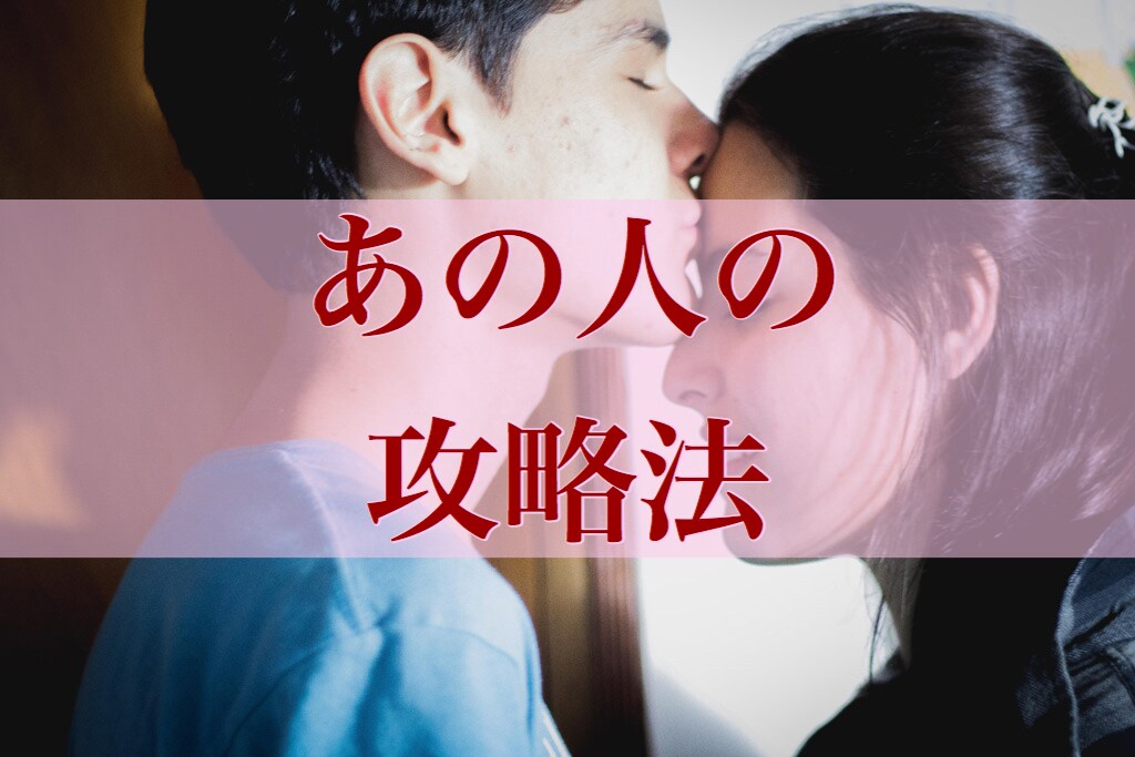 好きな人への攻略法をお伝えします あの人にどんなアプローチをすれば良いか知りたい人へ イメージ1