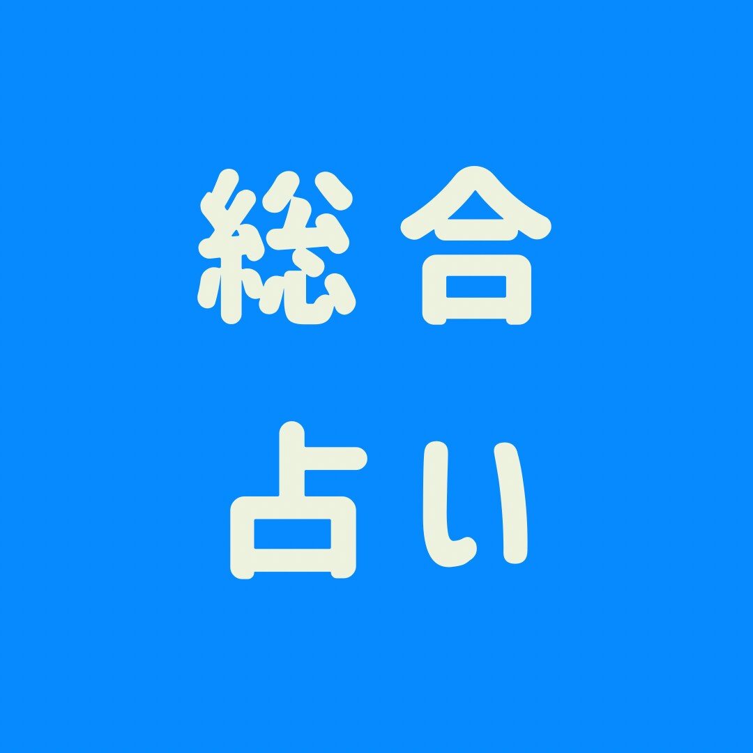 あらゆるお悩みを総合的に占います 西洋✕東洋占星術＋タロットで心に寄り添う占い イメージ1