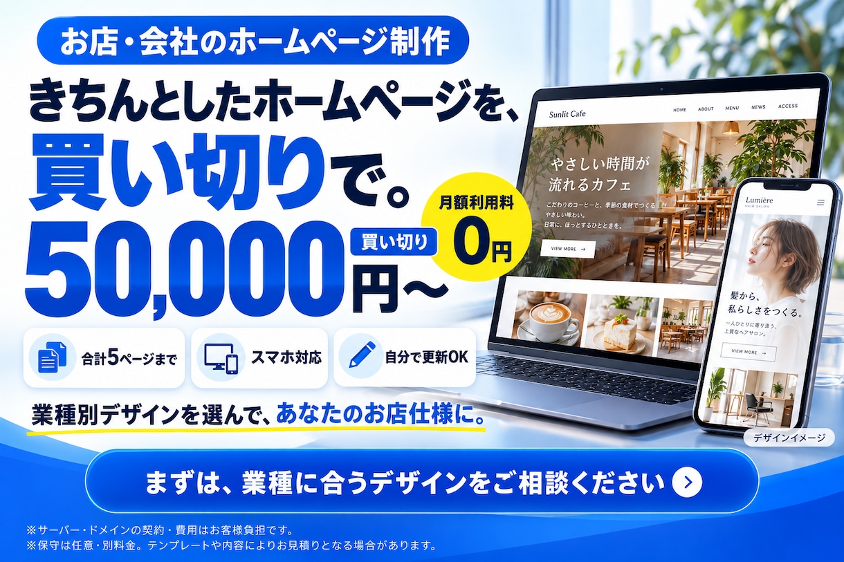 業種別テンプレートでHPを買い切りで作ります 月額なしの買い切り。管理画面付き・スマホ対応 イメージ1