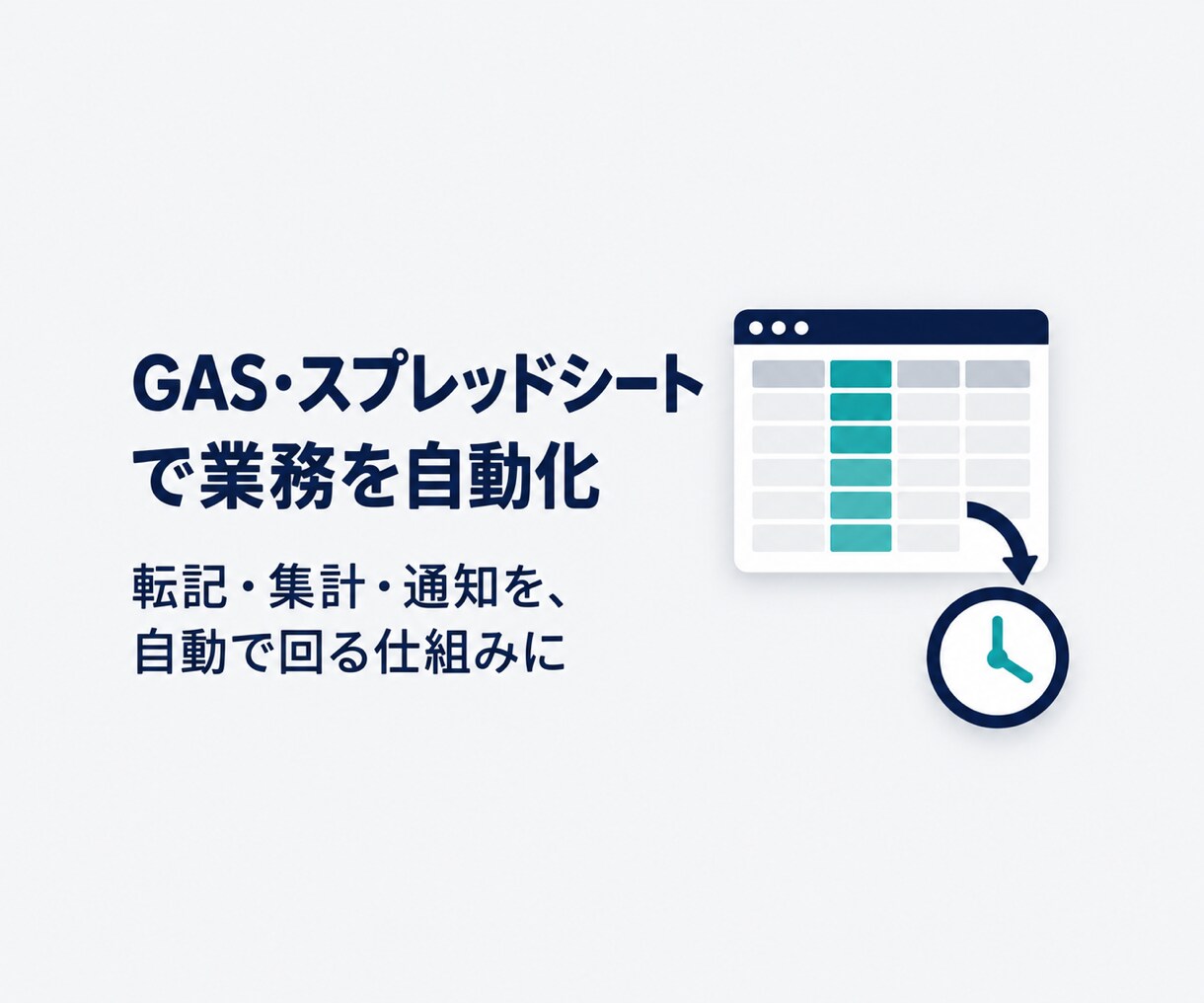 GAS・スプシ業務を自動化し時短します 毎日の転記・集計・通知を、自動で回る仕組みにします イメージ1