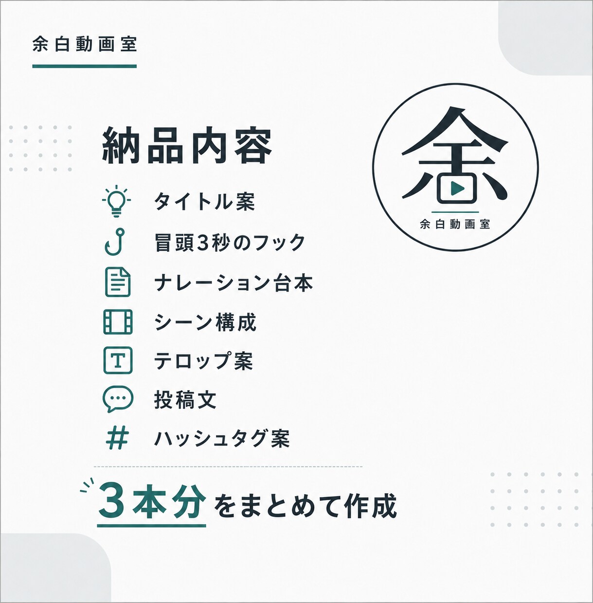 ショート動画の企画・台本・構成を3本作ります 冒頭3秒で引き込む台本を作ります イメージ2