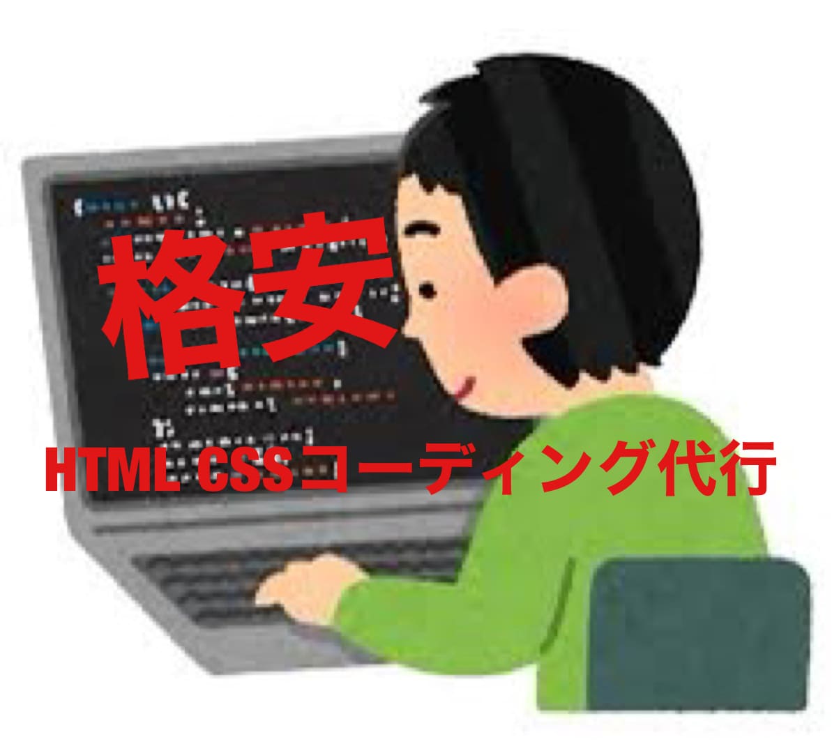 HTML＆CSSコーディング代行します 安価でHTML＆CSSコーディングいたします。 イメージ1