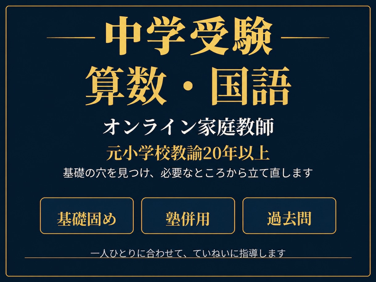 小4〜6の中学受験の算数国語を個別指導します 元小学校教諭20年以上。塾併用・弱点補強から過去問まで対応 イメージ1