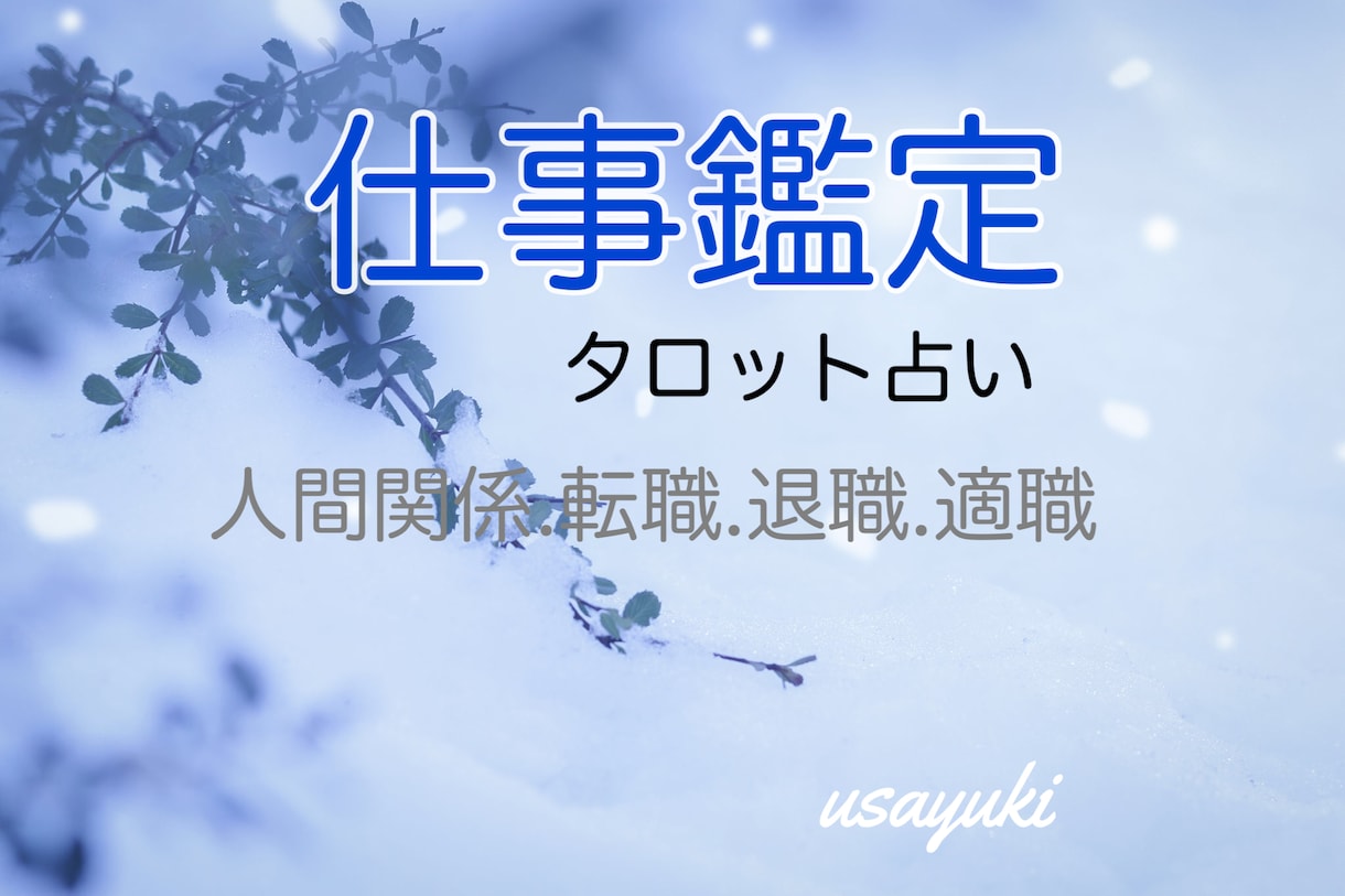 仕事(人間関係.転職.退職.適職)を占います 仕事に悩むすべての相談者様ひとりひとりに寄り添って鑑定します イメージ1