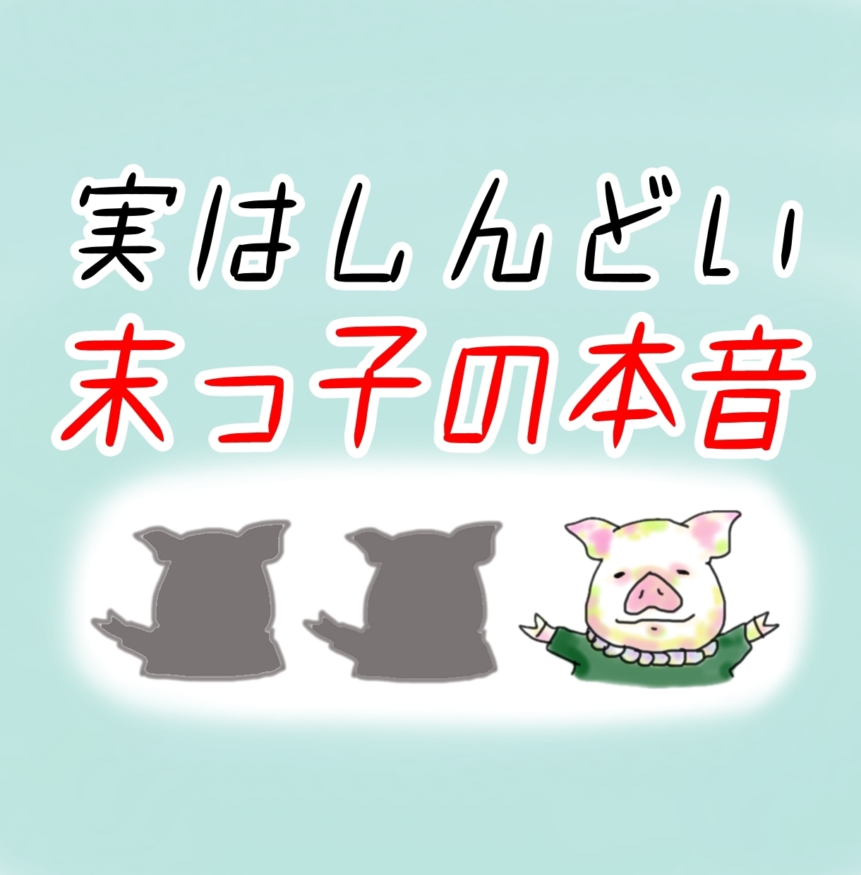 分かってもらえなかった末っ子の気持ちに寄り添います 気を遣って育ってきたあなたの思いを受け止めます イメージ1
