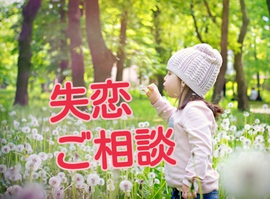 つらい失恋から立ち直り楽になる方法をお伝えします 苦しい、辛い気持ちから開放される具体的な行動をお伝えします。 イメージ1