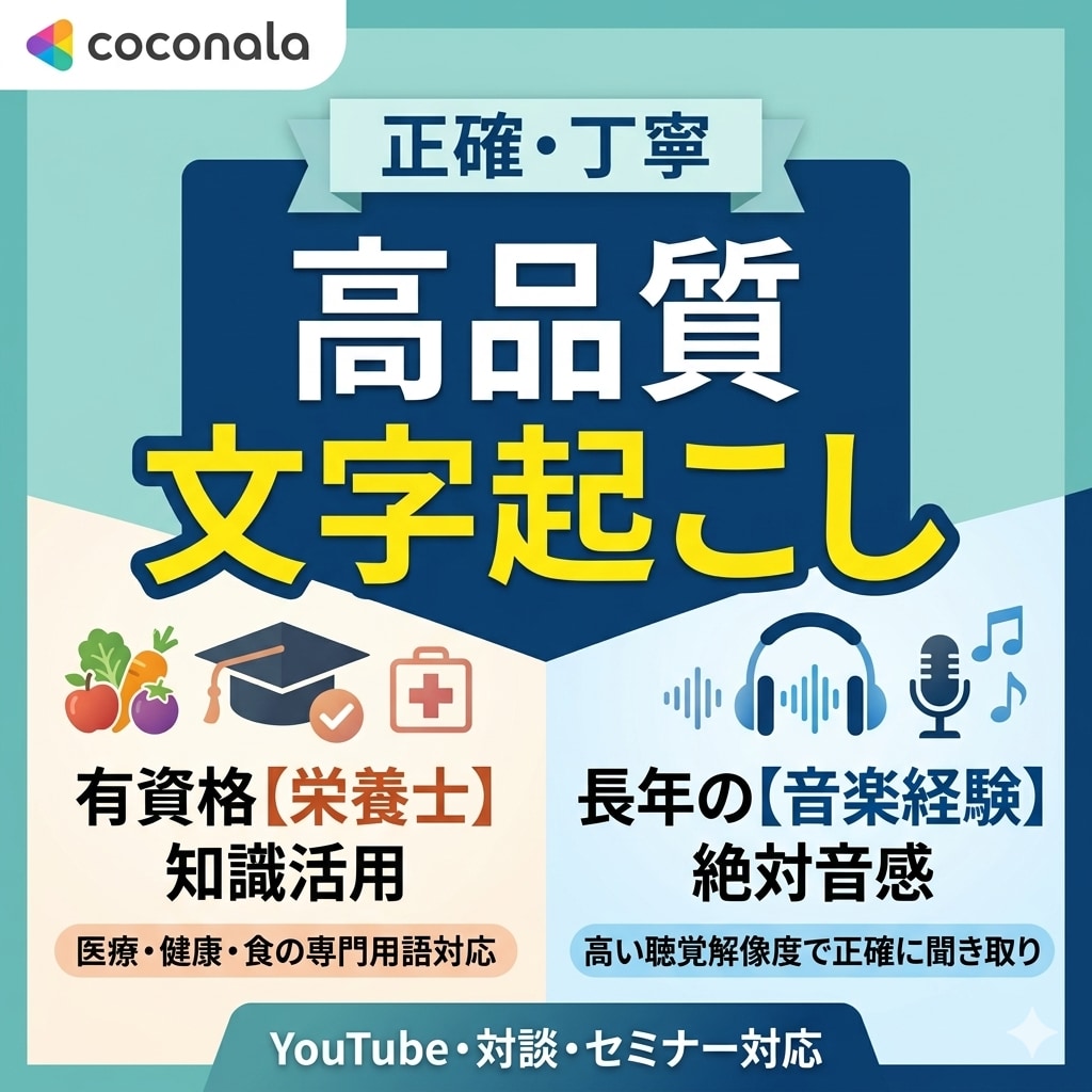 栄養士知識を活かして正確で丁寧な文字起こしをします ​音楽経験による「耳の良さ」と栄養士知識で正確に文字起こし！ イメージ1