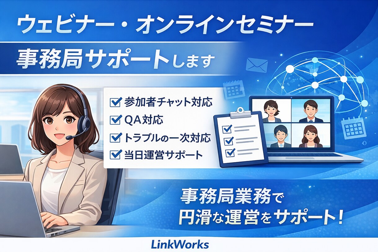 ウェビナーオンラインセミナーの事務局サポートします 主催者の方が安心してイベントを開催できます イメージ1